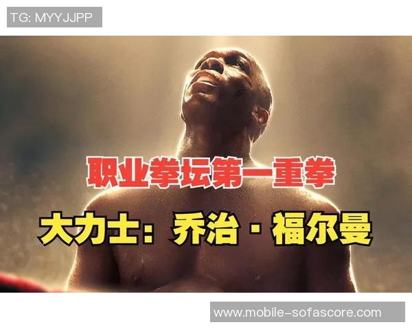 奎维与福尔曼的巅峰对决谁能笑到最后揭晓拳坛新传奇